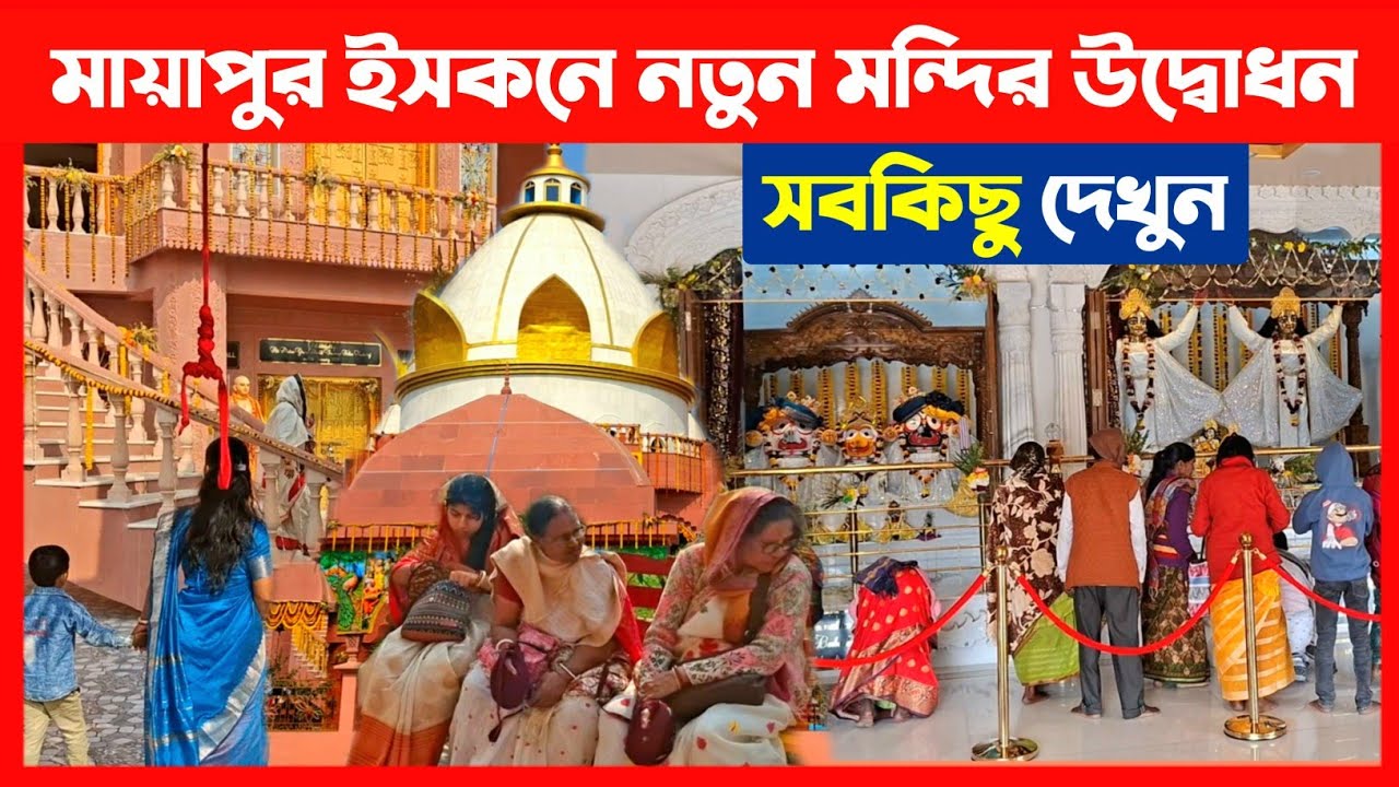 মায়াপুর ইসকনে আকর্ষণীয় নতুন মন্দির উদ্বোধন সবকিছু দেখুন🔴 ISKCON Mayapur New Temple