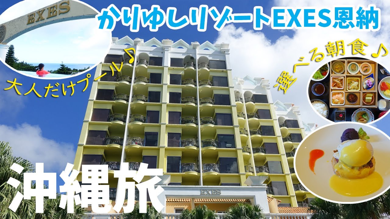 [ 沖縄県 4泊5日の旅 ]　#2 沖縄かりゆしリゾートEXES恩納 滞在記