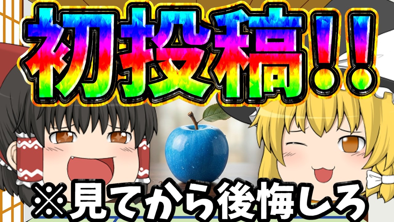 【初投稿】全力で作った初投稿動画見てくれ！！！！！