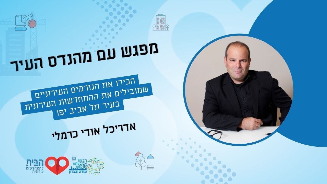 הרצאה מהנדס העיר - אדריכל אודי כרמלי , נובמבר 25 | עזרה ובצרון