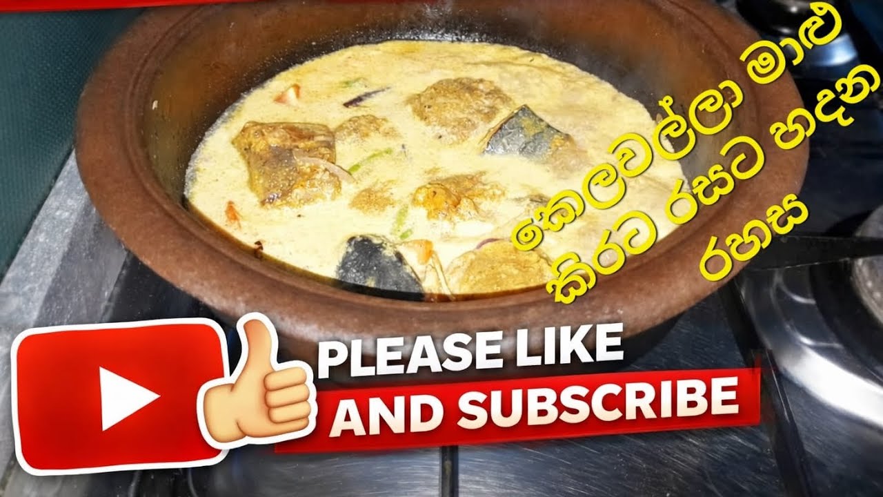 කෙලවල්ලා මාළු කිරට රසට හදන රහස | Village Type | Sinhala Recipe | Srilankan Food |Fish Curry Srilanka