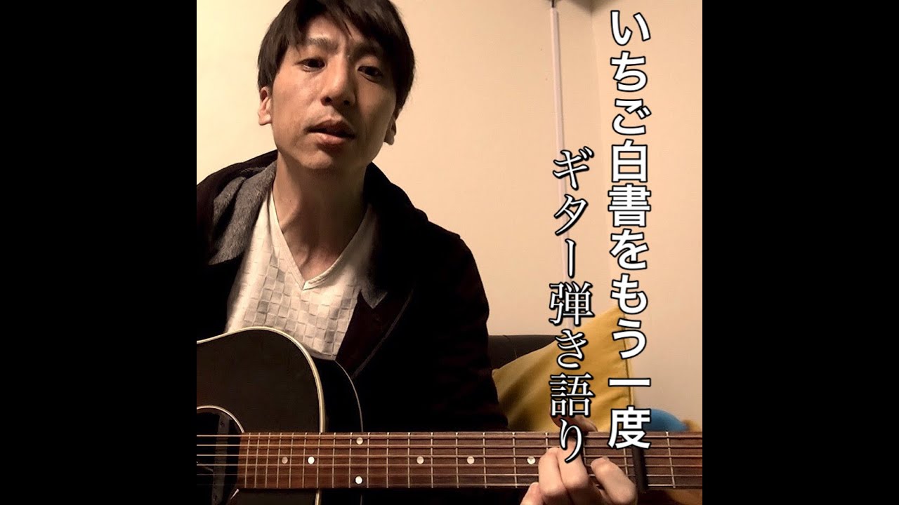 いちご白書をもう一度 / バンバン [ギター弾き語り]