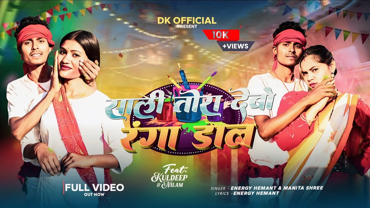 #Video ll sali tora dabo ranga daal ll Holi wala song ll साली तोरा दबो रंगा डाली ll