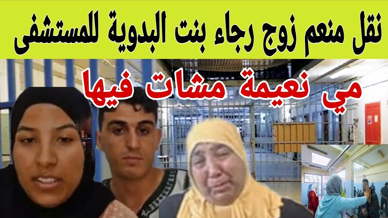 عاجل عاجل ...نقل منعم زوج رجاء بنت البدوية للمستشفى ومي نعيمة مشات فيها والقضية فيها توكىال