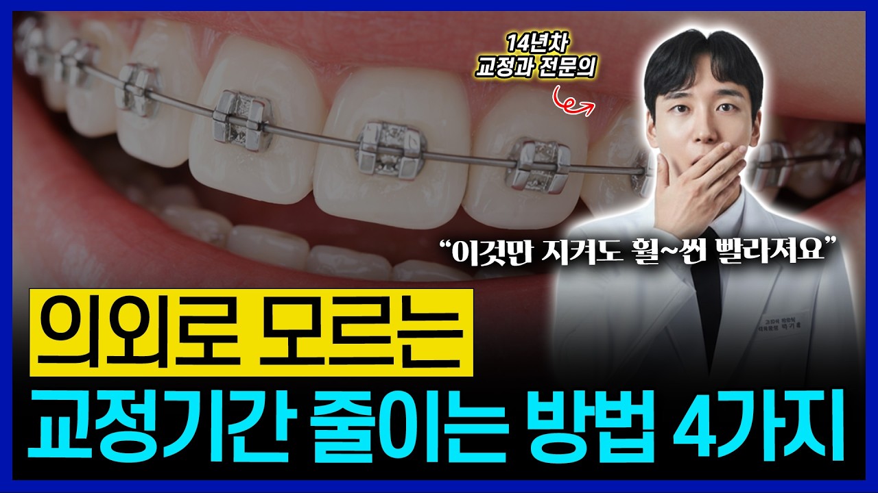 치아교정 기간 줄이는 법! 남들보다 교정이 늦어지는 진짜 이유 4가지