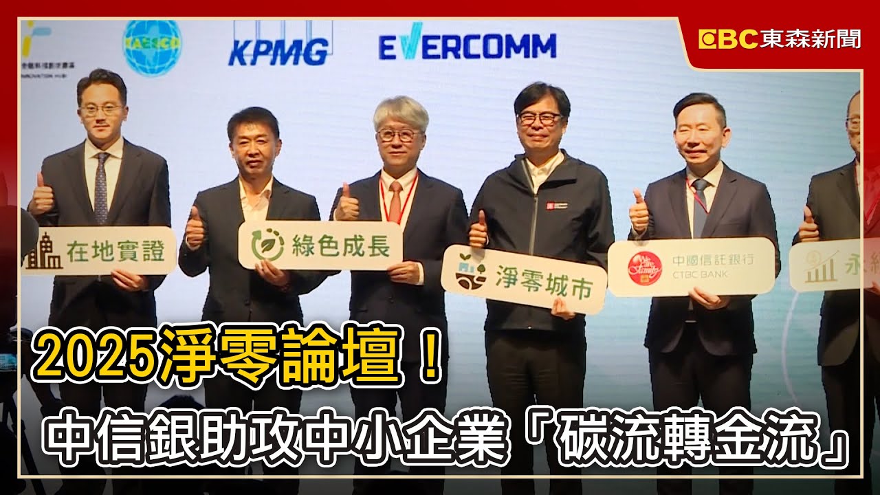 2025淨零論壇！中信銀助攻中小企業「碳流轉金流」