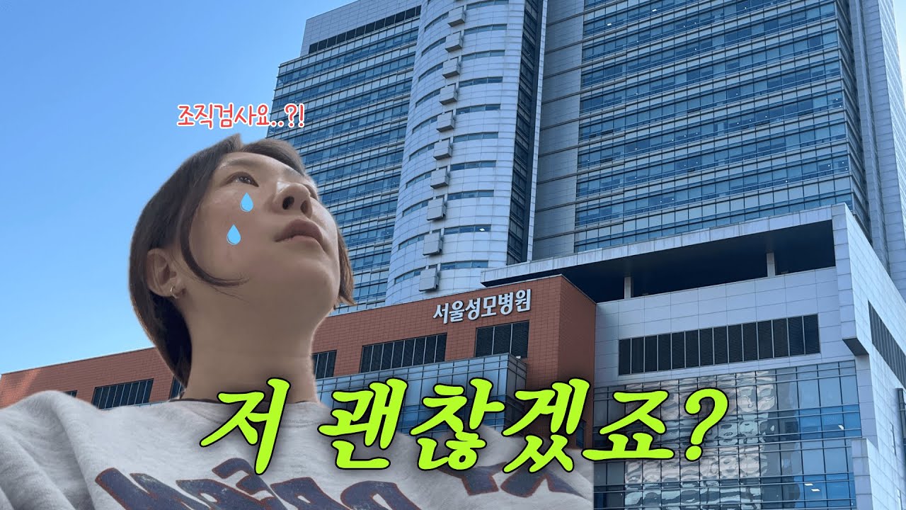 [VLOG] 목에 혹이 발견돼서 큰 병원에 다녀왔어요 🥲