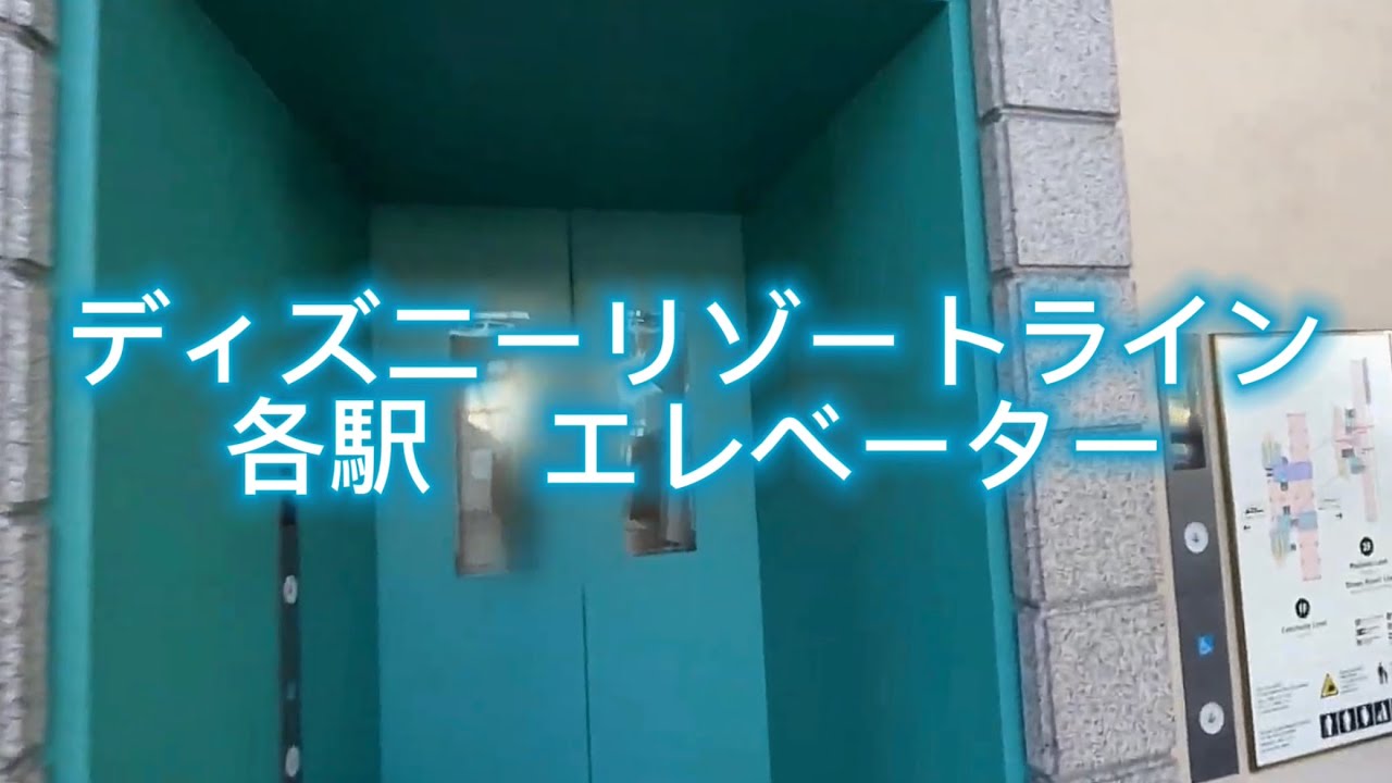 ディズニーリゾートライン各駅のエレベーター