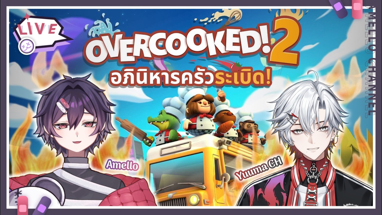 【🎮 GAME】Overcooked 2 อภินิหารครัวระเบิด! ft.@Yuuma_Channel