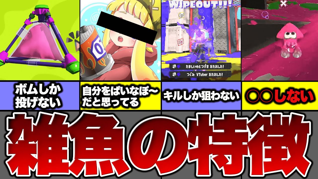 splatoon3 【やってたらオワリ】雑魚がやってる行動９選【スプラトゥーン3】【初心者】