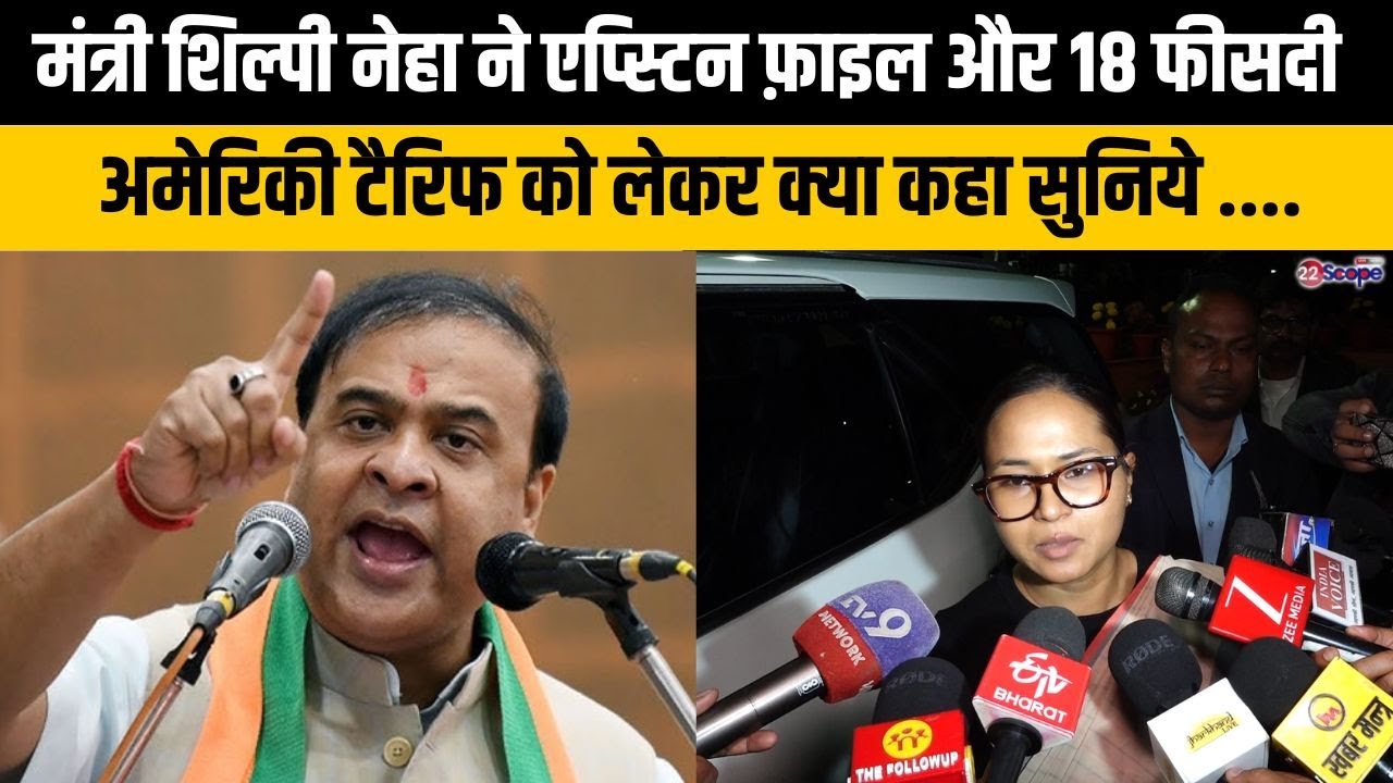 मंत्री शिल्पी नेहा तिर्की ने असम चुनाव और CM हिमंता को लेकर क्या कुछ कहा सुनिये ....