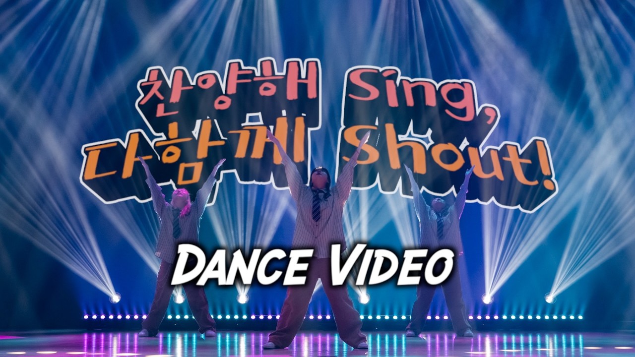 찬.싱.다.샤(찬양해 Sing, 다함께 Shout!) | Dance Video