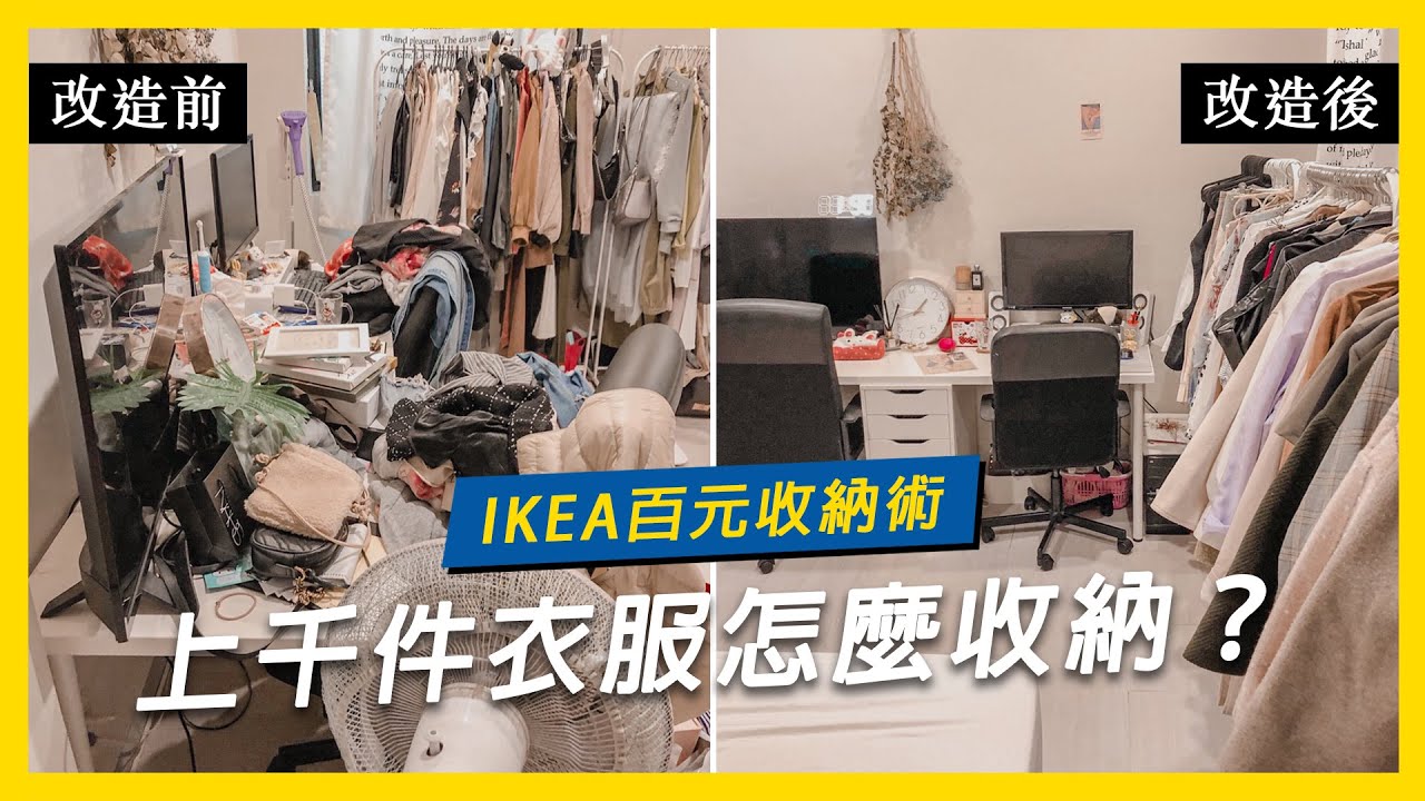 上千件衣服怎麼收納？IKEA百元收納術！｜小日刀口不求人