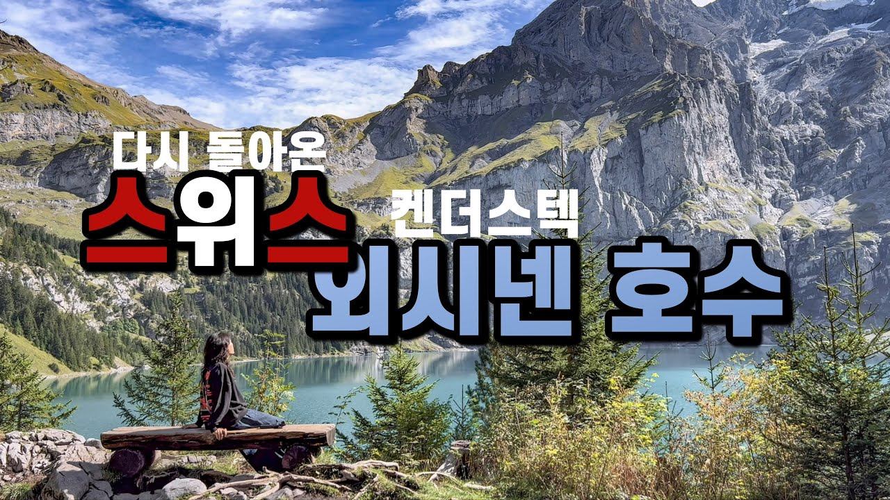 스위스 한달살이 시작?! | 외시넨 호수가는 법 |
