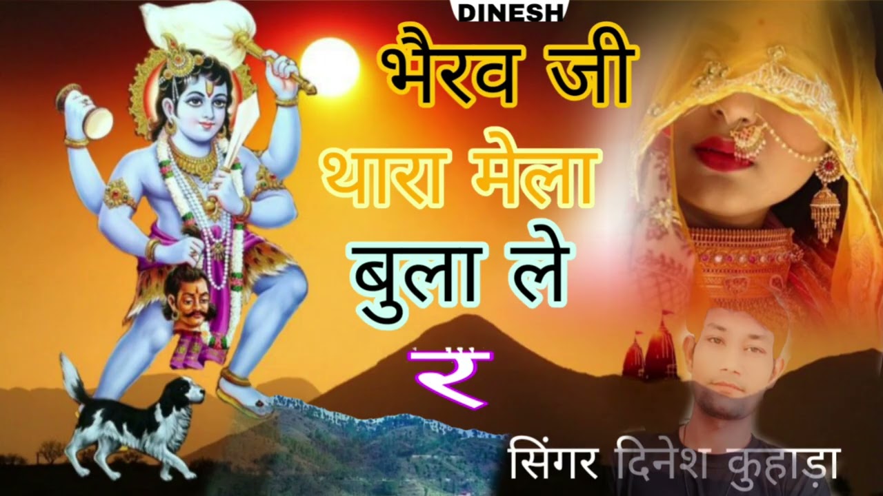 भैरव जी थारा मेला में बुला ले र मैं भी आऊंगी तेरे दरबार मीनावती सोंग सिंगर दिनेश कुहाड़ा भैरू यात्रा
