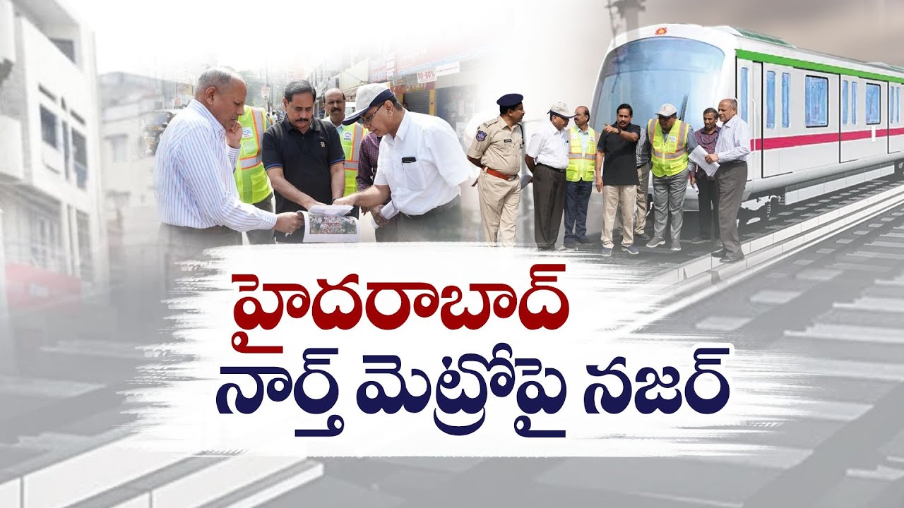 Officials Special Focus on Hyderabad North Metro Rail | హైదరాబాద్ నార్త్ మెట్రోపై ప్రత్యేక దృష్టి