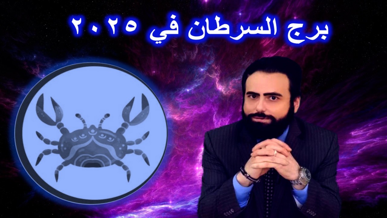 ماذا ينتظر برج السرطان في 2025؟؟-??What awaits Cancer in 2025
