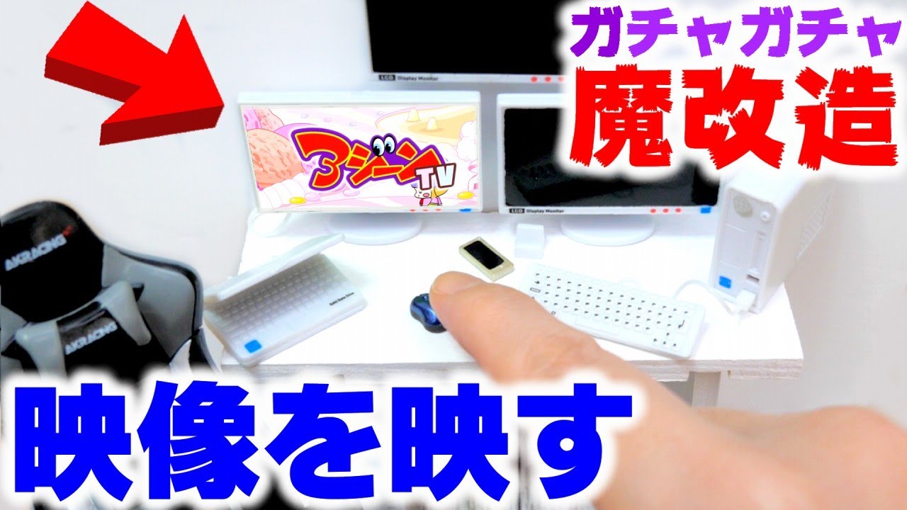 【ガチャガチャ】魔改造したミニチュアでユーチューバーのお部屋紹介【ガチャガチャの森】ルームツアー miniature
