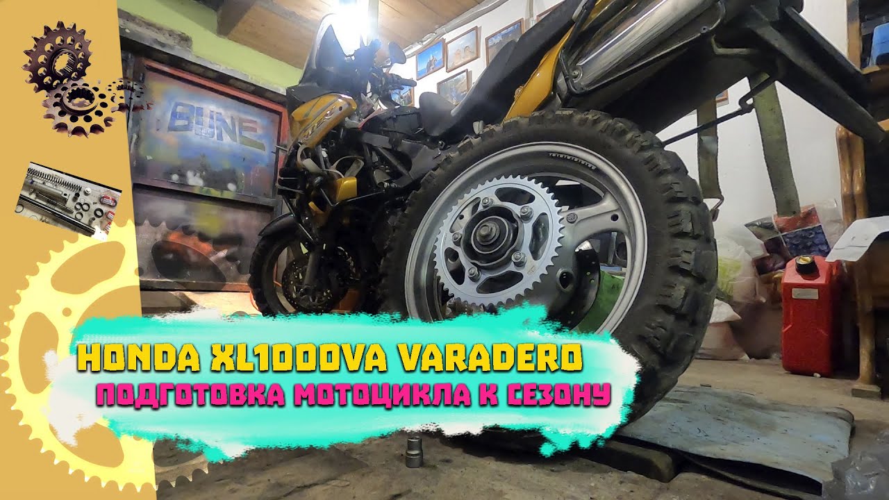 Подготовка мотоцикла Honda Varadero к сезону