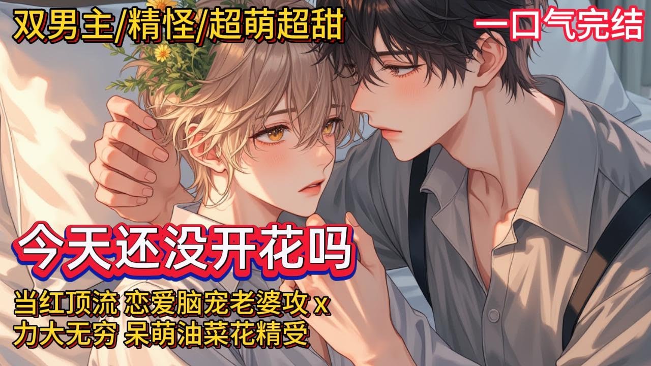 双男主🌈精怪/超萌小甜饼💗幽采是一朵油菜花，开了灵智后格外执着地要去找一个叫裴曜的人。因为他认识的人都说裴曜也是一朵油菜花。小花妖X人类明星，牛头马嘴的谈恋爱，温暖治愈，超甜~