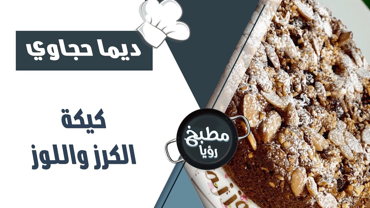 كيكة الكرز واللوز - ديما حجاوي