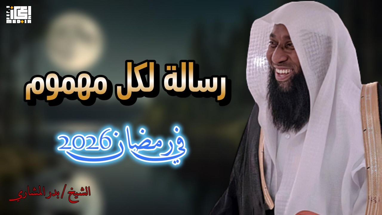 إن كنت مهمومًا في رمضان… هذه الكلمات لك | بدر المشاري