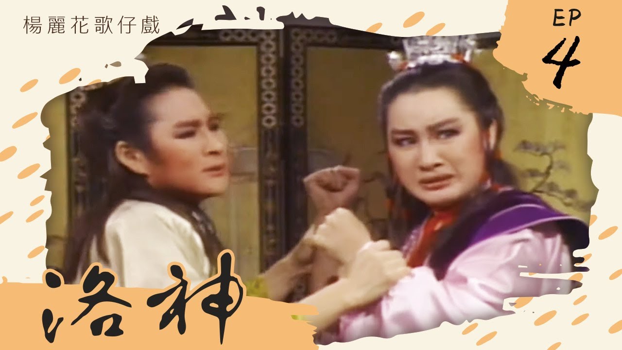 楊麗花歌仔戲－洛神 第 04 集