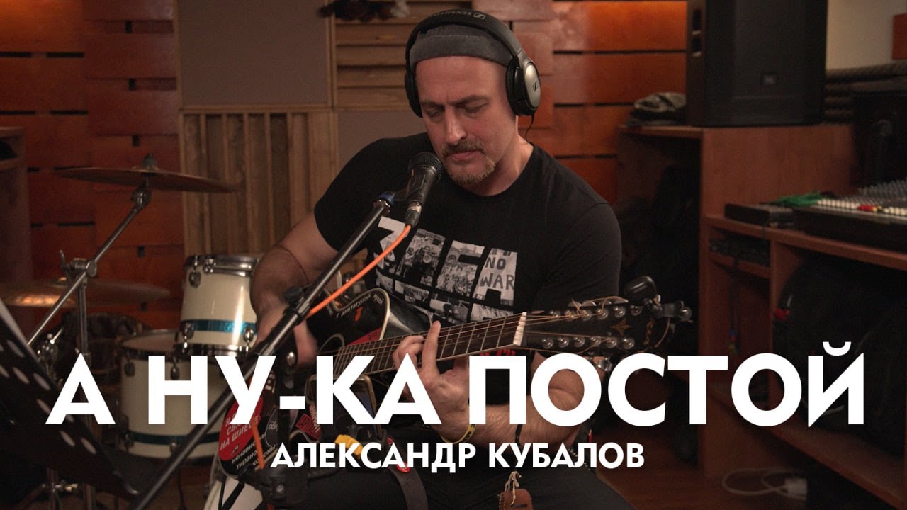 Александр Кубалов - А ну-ка постой