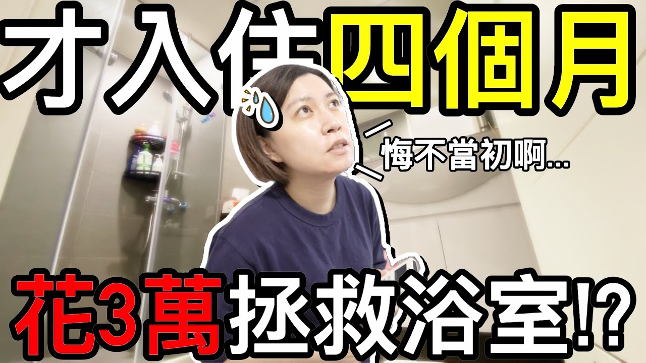 好後悔 ！？新家 裝潢 才住4個月...竟然 又花3萬拯救廁所 ！？｜默森新房打造計畫 |默森夫妻