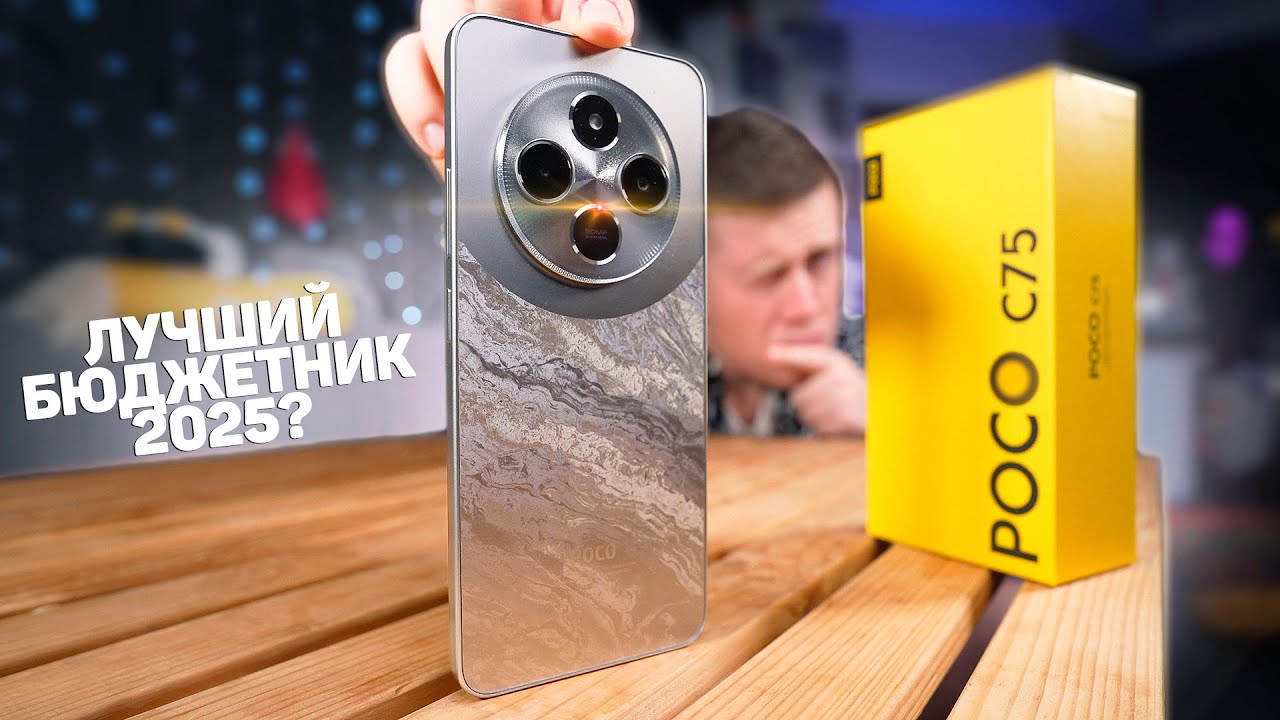 НЕ покупай этот Бюджетный Смартфон Xiaomi в 2025 Году, пока не узнаешь ЭТО! POCO C75 – ВСЯ ПРАВДА