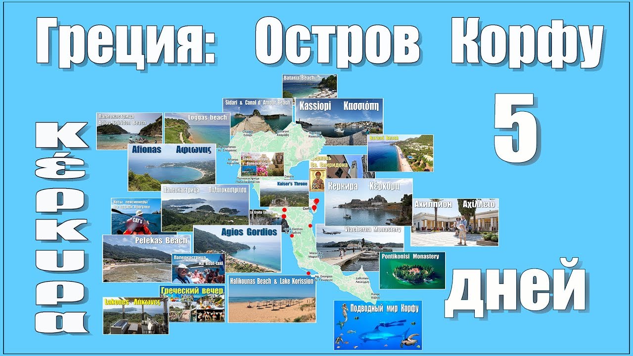 Греция: остров Корфу - что посмотреть за 5 дней?!  |  Corfu - what to see in 5 days?!