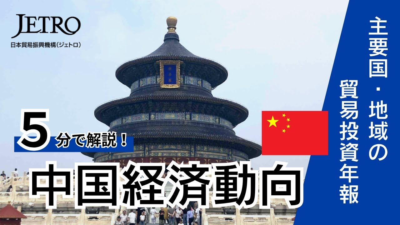 5分で解説！中国の経済・産業動向　–消費の減速を輸出がカバー–【2025年版主要国・地域の貿易投資年報】