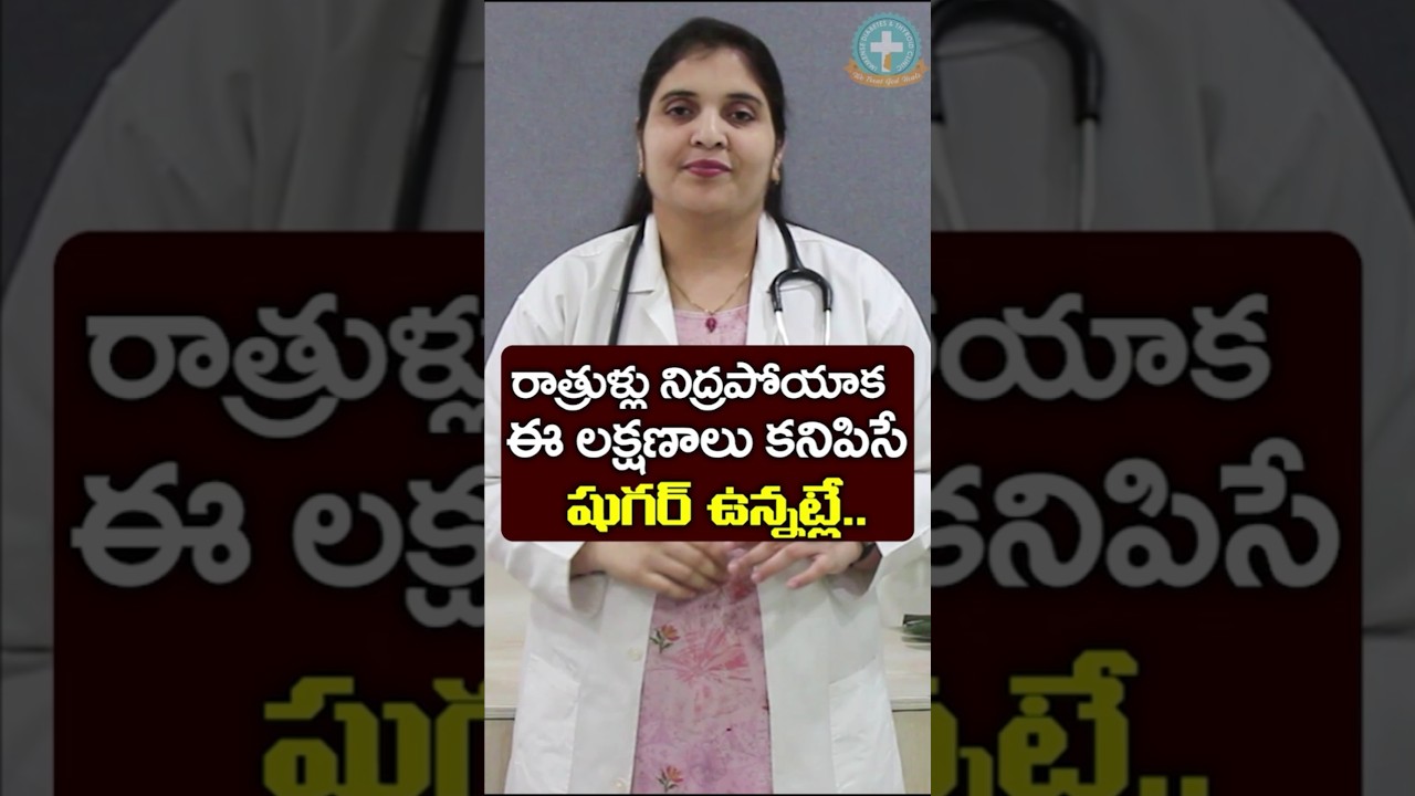 రాత్రి వేళ కన్పించే డయాబెటిస్ లక్షణాలు || Dr. Deepthi Kareti