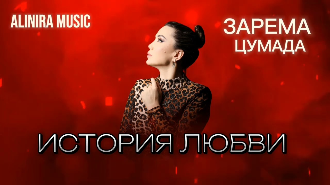 ЗАРЕМА ЦУМАДА _ИСТОРИЯ ЛЮБВИ 2025г ( НОВИНКА) @Alinira_music