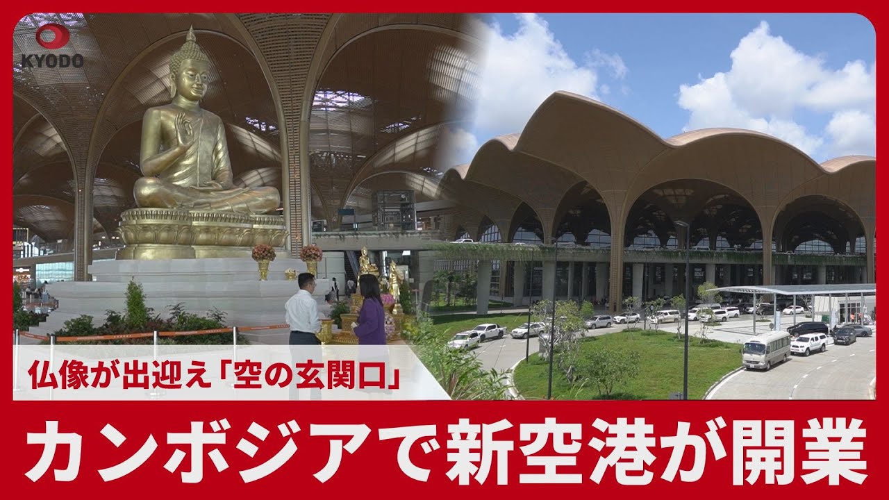カンボジアで新空港が開業   仏像が出迎え「空の玄関口」