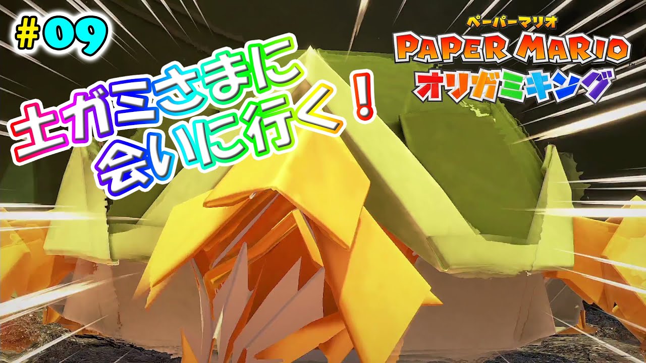 【ペーパーマリオオリガミキング】#09 土ガミさま！