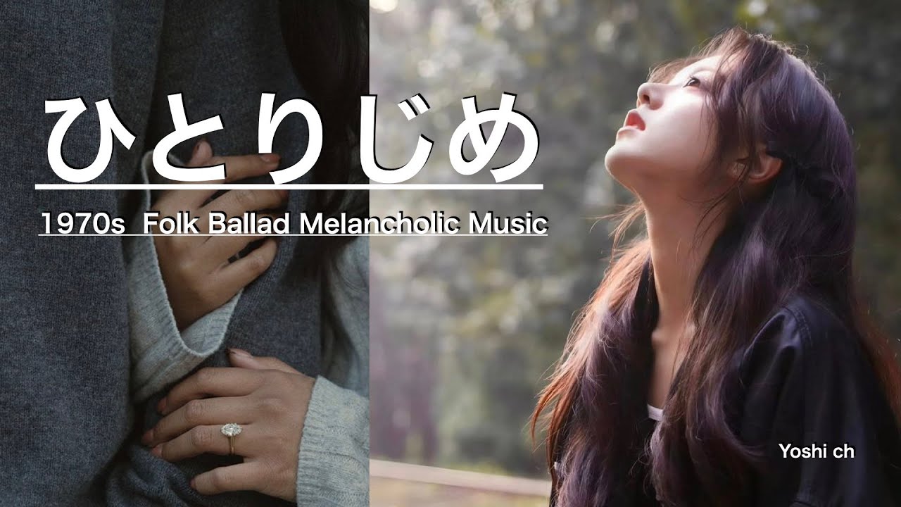 ひとりじめ  1970s Japanese Folk Ballad Melancholic Music