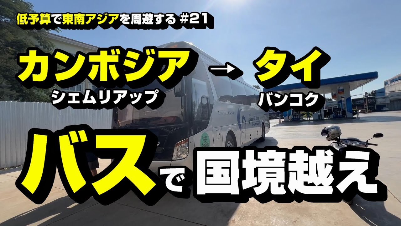 カンボジアからタイへ　バスで国境を越える！　～バンコクを目指す～