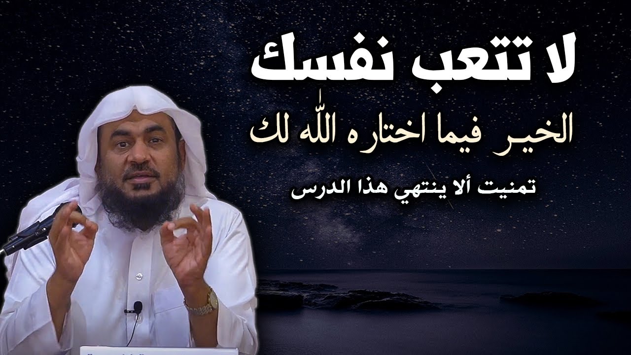 اسمع أجمل المحاضرات, لاتتعب نفسك الخير فيما اختاره الله لك روووعه الشيخ: عبد الرحمن الباهلي