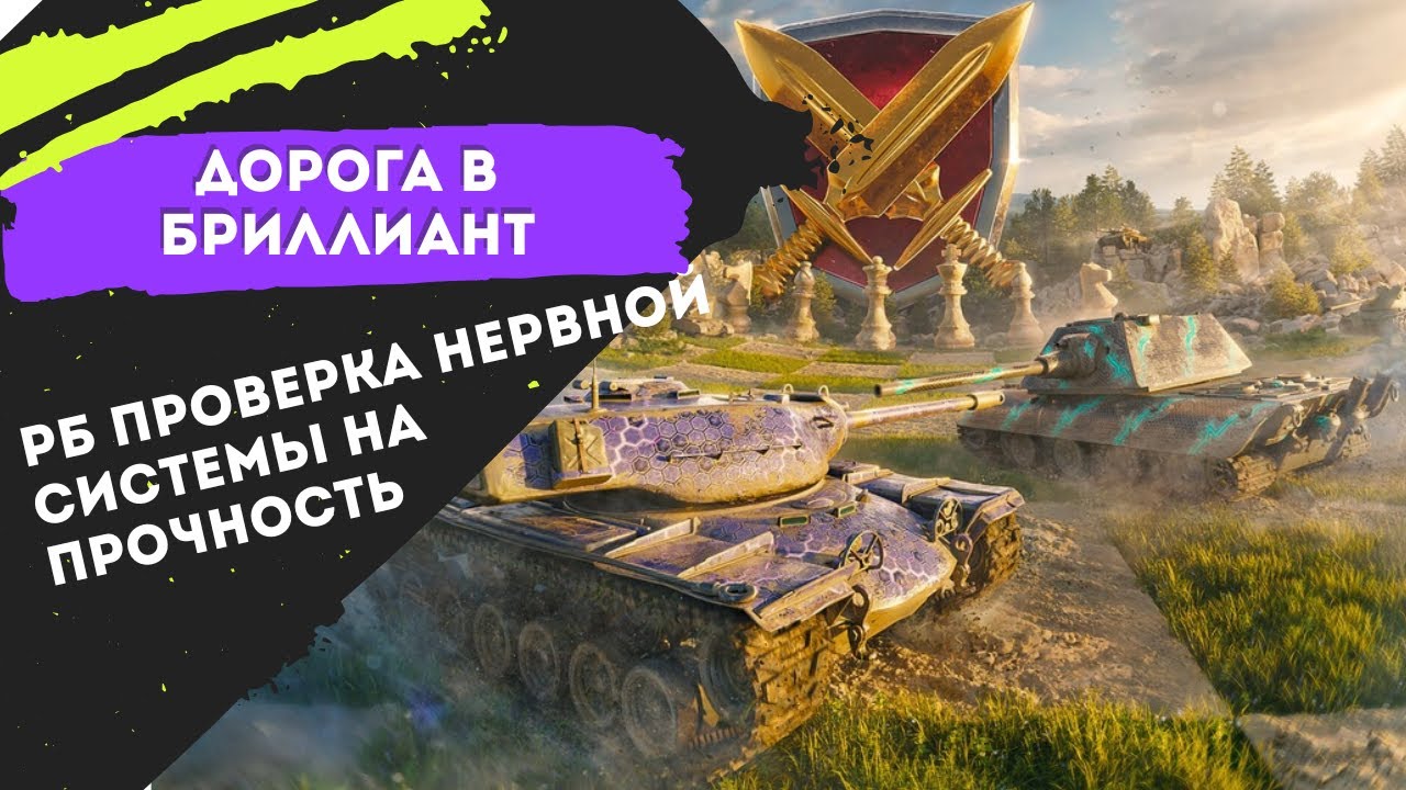 🔥Дорога в Бриллиант🔥| РБ: Проверка нервной системы на прочность  | 💥#wotblitz #вотблиц