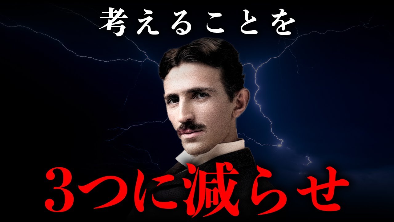 【ニコラ・テスラ】集中力が上がる「今日やる3つ」の法則