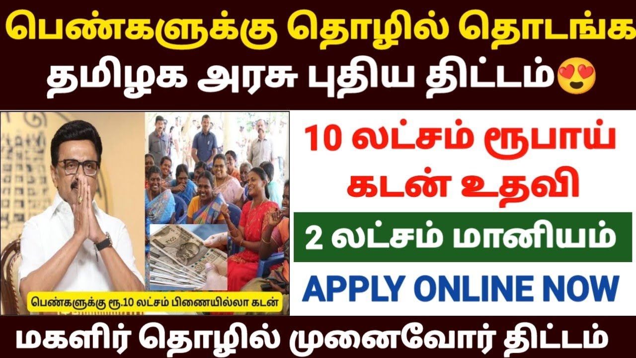 😍பெண்களுக்கு 10 லட்சம் கடன் உதவி | government loan scheme tamil | women loan scheme tamil | tn loan 