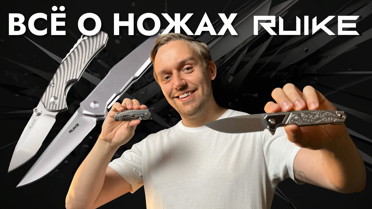 Рассказываем всё о ножах Ruike
