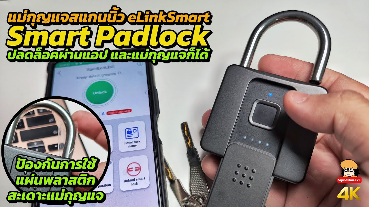 แม่กุญแจสแกนนิ้ว eLinkSmart Padlock แอปหรือลูกกุญแจก็ได้