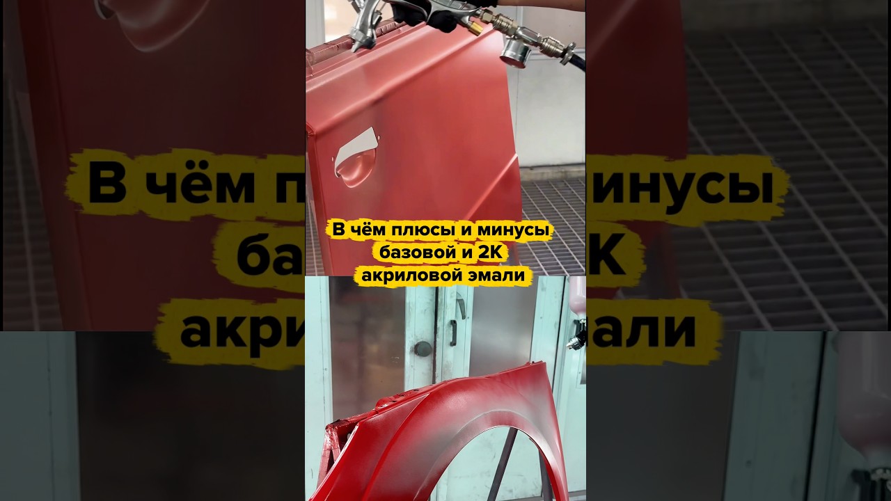 До сих пор путаетесь, когда применять 2К акриловую эмаль, а когда базовую?