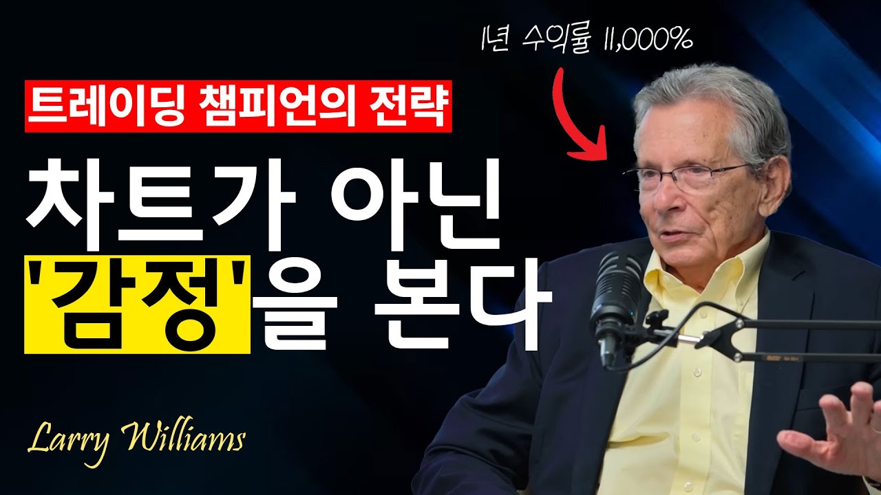 트레이딩 전설 래리 윌리엄스의 11000% 수익률의 비결(트레이딩 월드컵 38년동안 깨지지 않은 기록 ㄷㄷ)