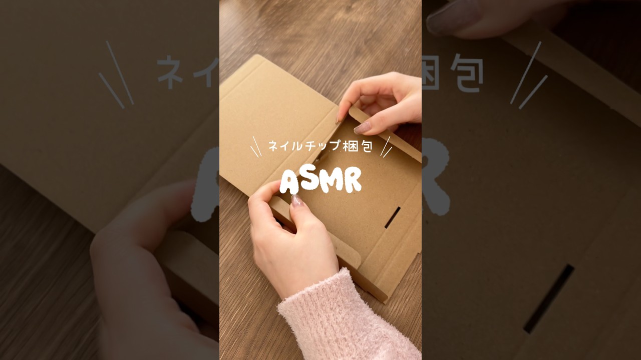ネイルチップ梱包asmr🎧