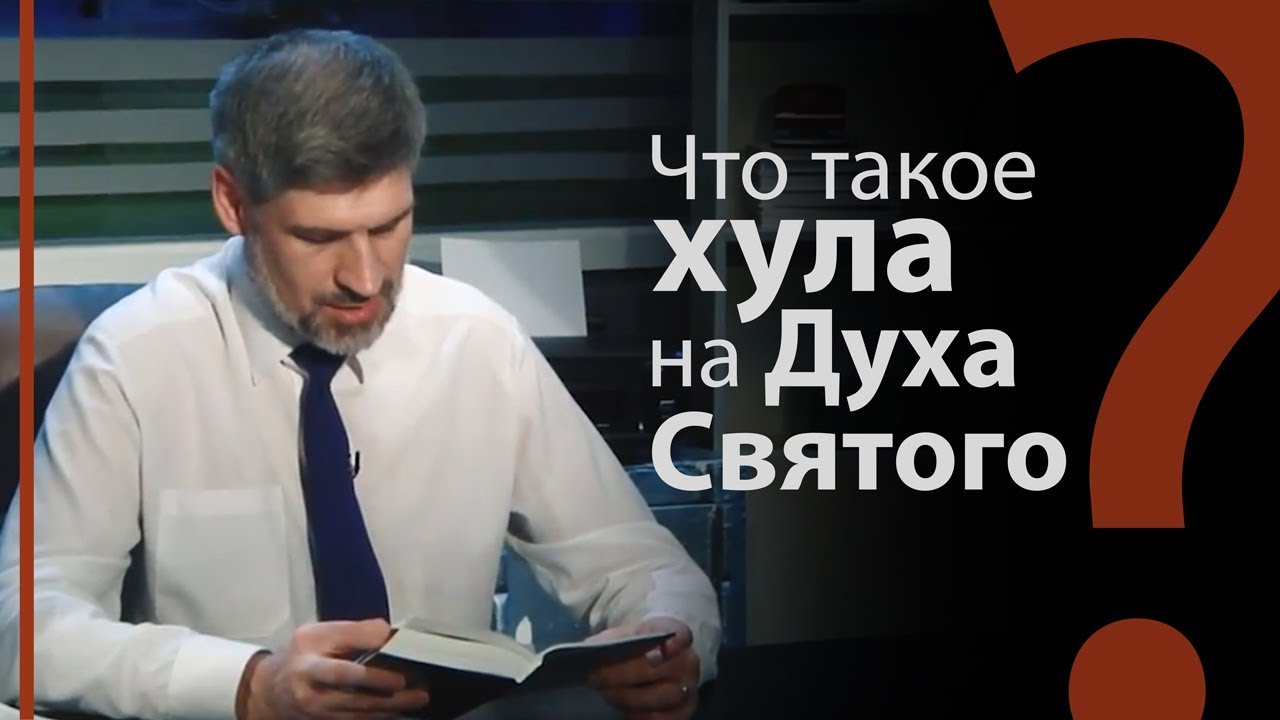 Что такое хула на Духа Святого? Матфея 12:31