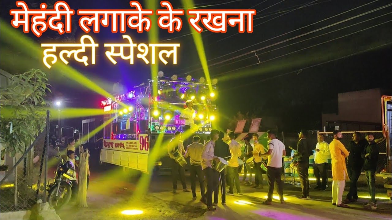 #_मेहंदी_लगा_के_रखना_🎷🥁 𝘔𝘦𝘩𝘢𝘯𝘥𝘪 𝘓𝘢𝘨𝘢 𝘒𝘦 𝘙𝘢𝘬𝘩𝘢𝘯𝘢 𝘉𝘺 𝘒𝘦𝘴𝘩𝘢𝘷 𝘉𝘢𝘯𝘥 𝘕𝘢𝘮𝘱𝘶𝘳 🥁 #useheadphones #haldi