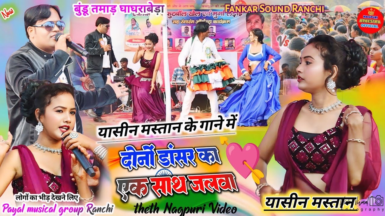 बुंडू घाघराबेड़ा प्रोग्राम 🌿 दो डांसर दोनों तबाही 🥀 Singer Yasin Mastana☘️ New nagpuri program video